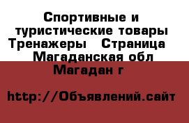 Спортивные и туристические товары Тренажеры - Страница 2 . Магаданская обл.,Магадан г.